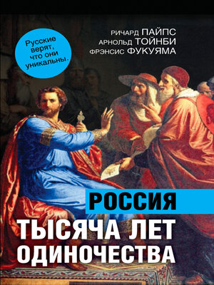 cover image of 1000 лет одиночества. Особый путь России